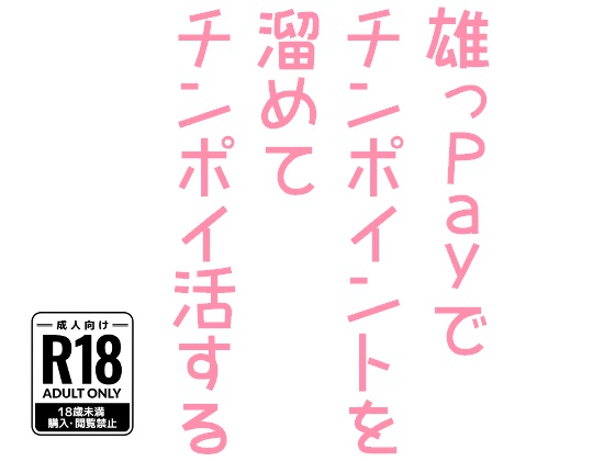 雄っPayでチンポイントを溜めてチンポイ活する