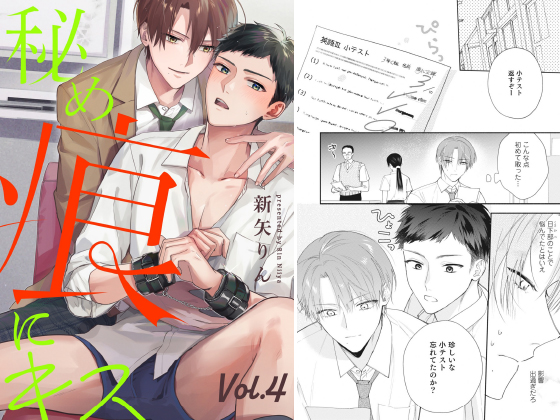 秘め痕にキス【分冊版】 4話