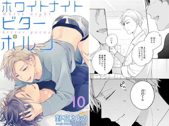 ホワイトナイトビターポルノ（分冊版） 【第10話】