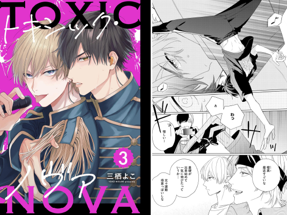 トキシック・ノヴァ（分冊版） 【第3話】