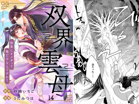 双界雲母～仙界にオメガって俺だけなんですか？～【単話】 14