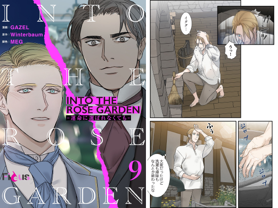 INTO THE ROSE GARDEN ─運命に選ばれなくても─（フルカラー） 9