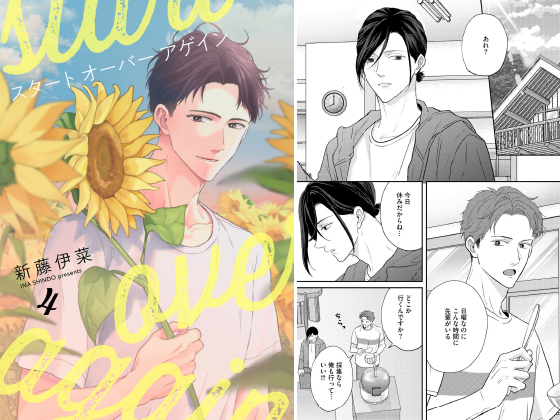 スタート オーバー アゲイン（分冊版） 【第4話】