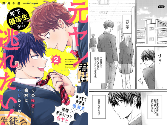 元ヤン君は年下優等生から逃れたい！ 2話【.Poikaコミックス新刊CP 5/7まで】