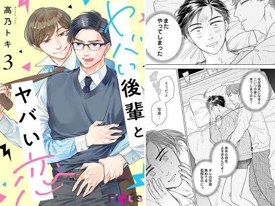 ヤバい後輩とヤバい恋 3