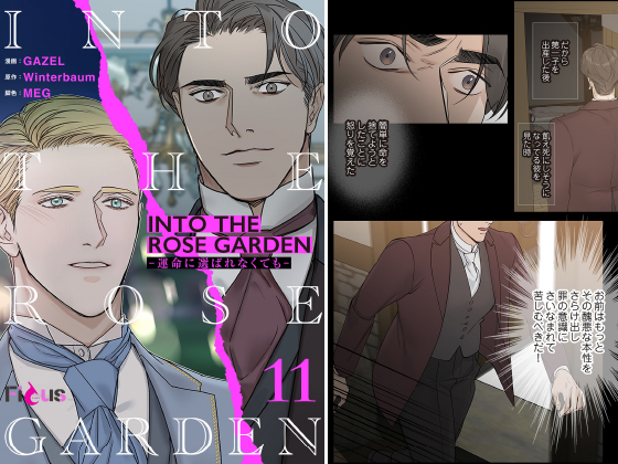 INTO THE ROSE GARDEN ─運命に選ばれなくても─（フルカラー） 11