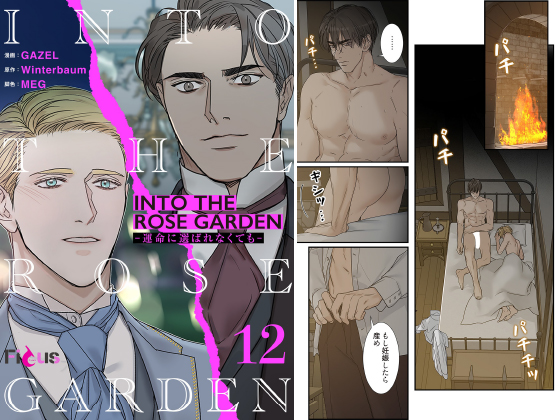 INTO THE ROSE GARDEN ─運命に選ばれなくても─（フルカラー） 12