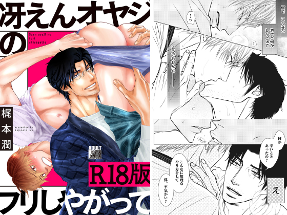 冴えんオヤジのフリしやがって【R18版】
