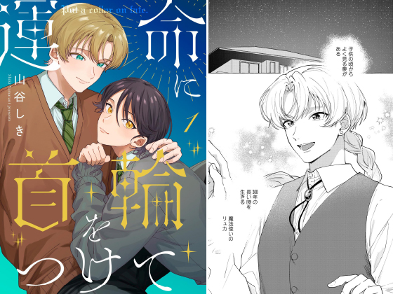 運命に首輪をつけて（分冊版） 【第1話】