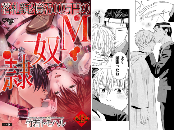落札額2億7500万円のM○○ 第42話