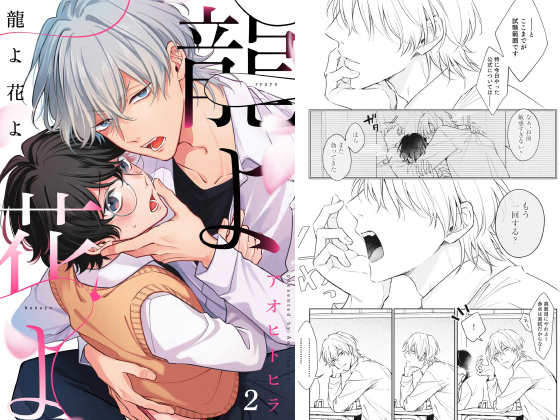 龍よ花よ【分冊版】 2話