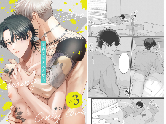 刺青とピアスと恋心【分冊版】 3話