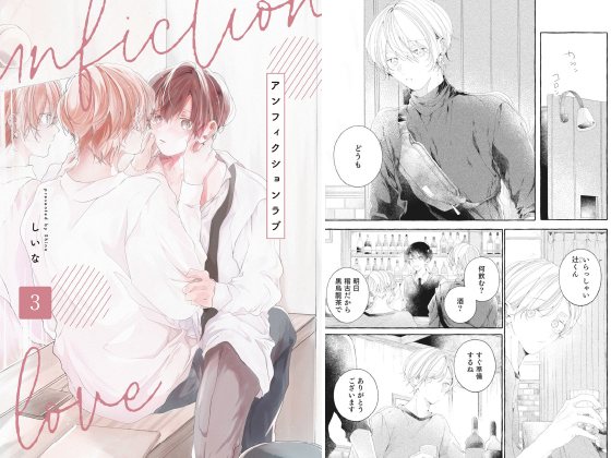 アンフィクションラブ【分冊版】 3話