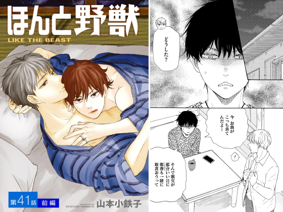 ほんと野獣（分冊版） 【第41話 前編】
