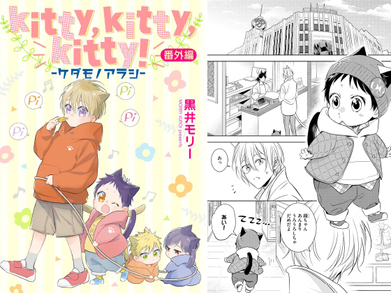 kitty,kitty,kitty！ ─ケダモノアラシ─（分冊版） 【番外編】