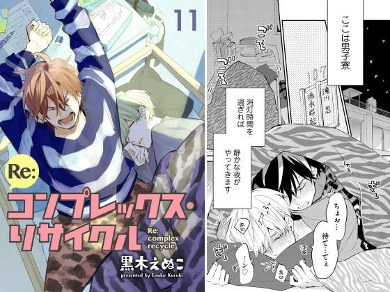 Re：コンプレックス・リサイクル（分冊版） 【第11話】