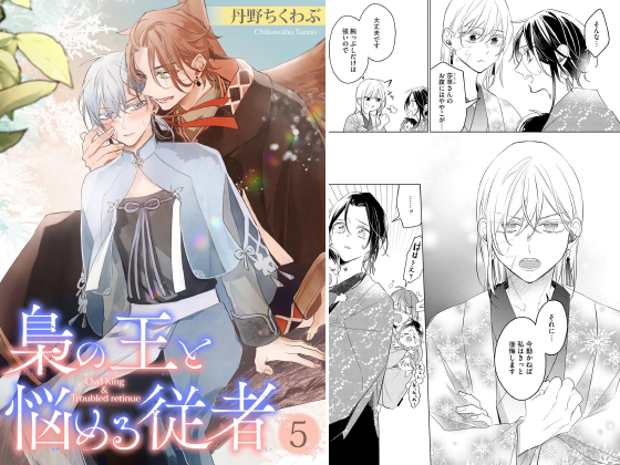 梟の王と悩める従者（分冊版） 【第5話】