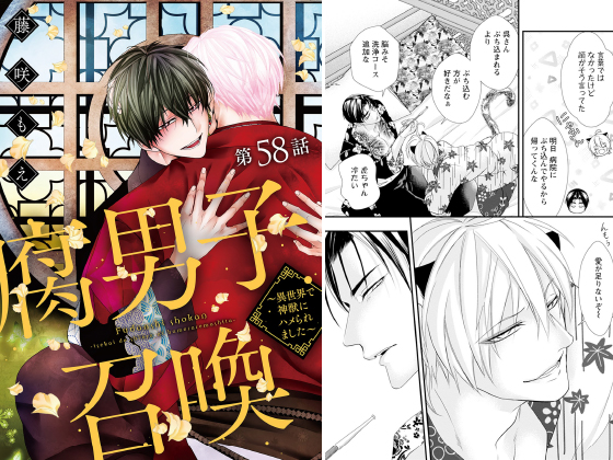 腐男子召喚～異世界で神獣にハメられました～ 分冊版 ： 58