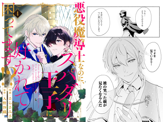 悪役魔導士なのに、スパダリ王子に好かれて困ってます！？ 分冊版 ： 4