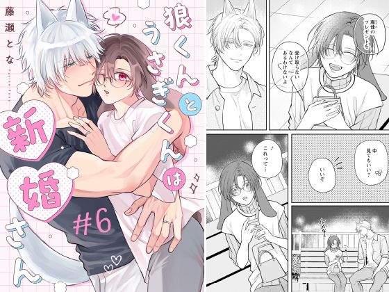 狼くんとうさぎくんは新婚さん 分冊版 ： 6