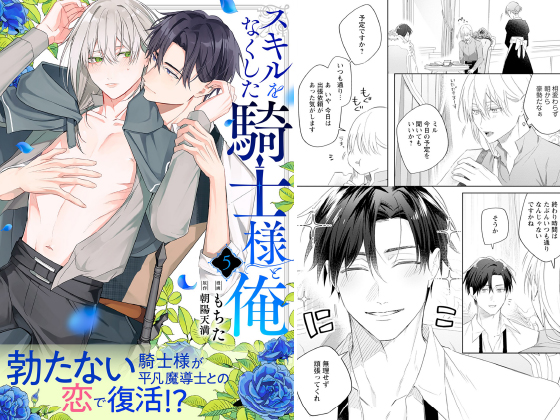 スキルをなくした騎士様と俺 分冊版 ： 5