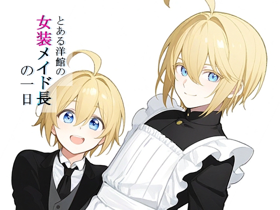 とある洋館の女装メイド長の一日