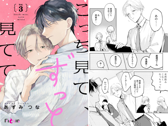 こっち見て、ずっと見てて 3