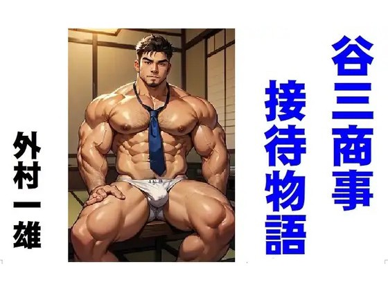 谷三商事接待物語