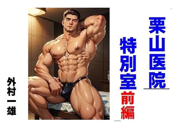 栗山医院特別室 前編