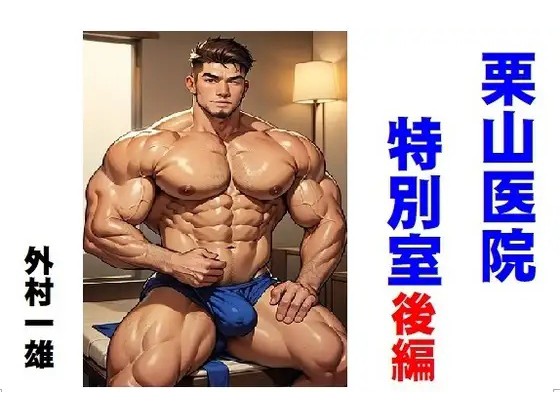 栗山医院特別室 後編