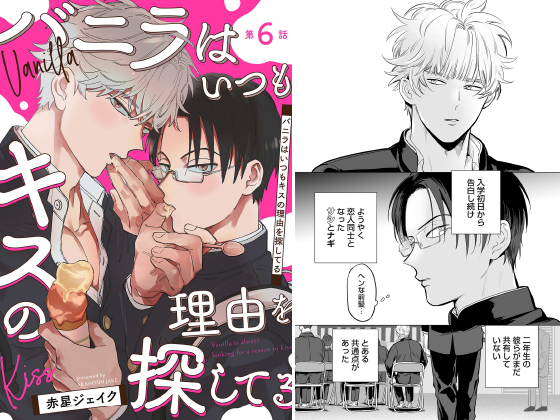 バニラはいつもキスの理由を探してる【単話】 第6話