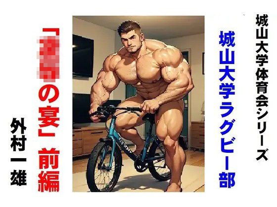 城山大学体育会シリーズ 城山大学ラクビー部「○○の宴」前編