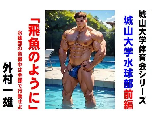 城山大学体育会シリーズ 城山大学水球部「飛魚のように」前編