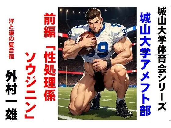 城山大学体育会シリーズ 城山大学アメフト部「性処理係ソウジニン」前編