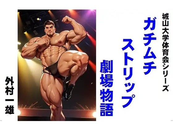 城山大学体育会シリーズ ガチムチストリップ劇場物語