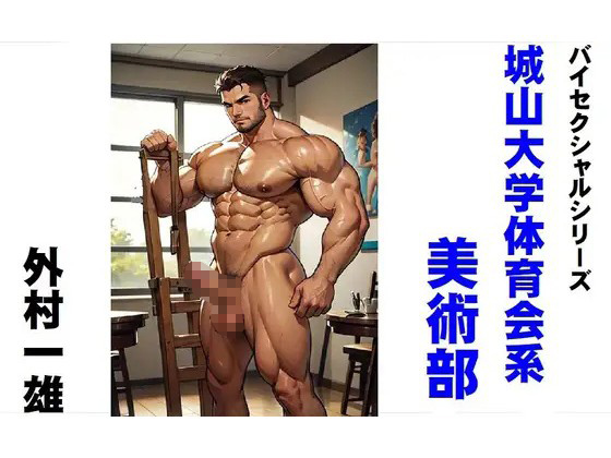 バイセクシャルシリーズ 城山大学体育会系美術部