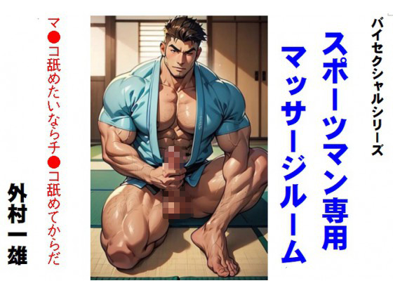 バイセクシャルシリーズ スポーツマン専用マッサージルーム