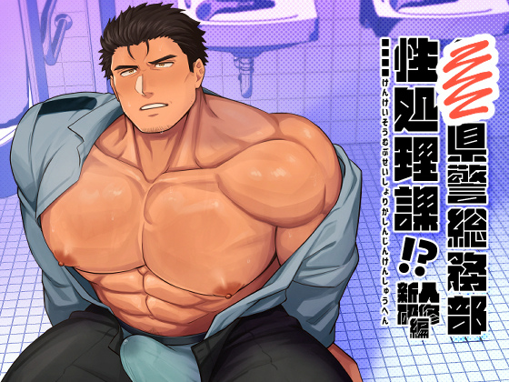 ■■県警総務部性処理課!?新人研修編