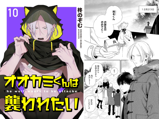 オオカミくんは襲われたい（分冊版） 【第10話】