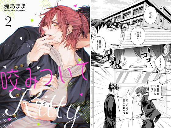 咬みついてKitty（分冊版） 【第2話】