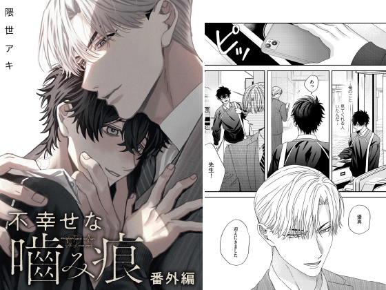 不幸せな噛み痕（分冊版） 【番外編】