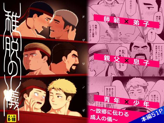 稚脱の儀