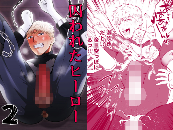 囚われたヒーロー2