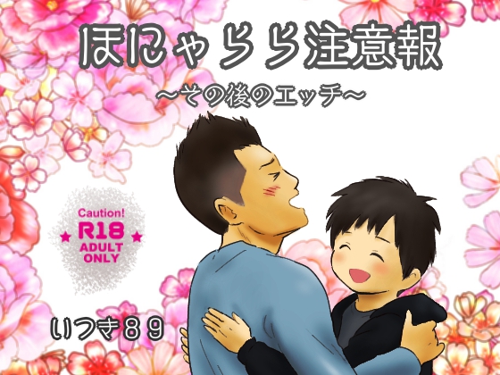 ほにゃらら注意報～その後のエッチ～