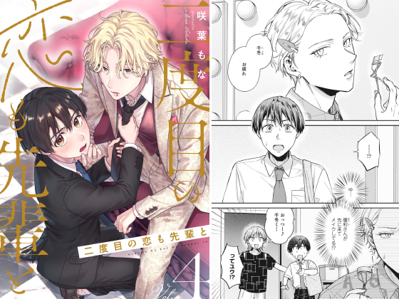 二度目の恋も先輩と【分冊版】 4話