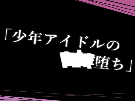 「少年アイドルの■■堕ち」
