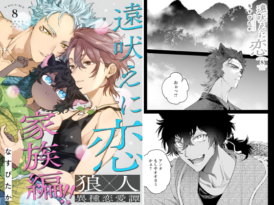 遠吠えに恋 分冊版 ： 8