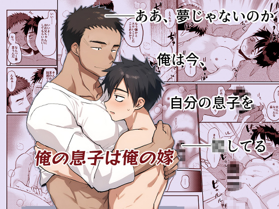 俺の息子は俺の嫁