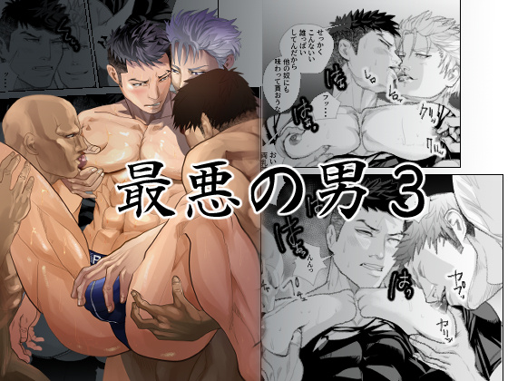 最悪の男3