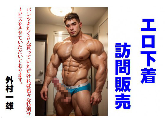 エロ下着訪問販売